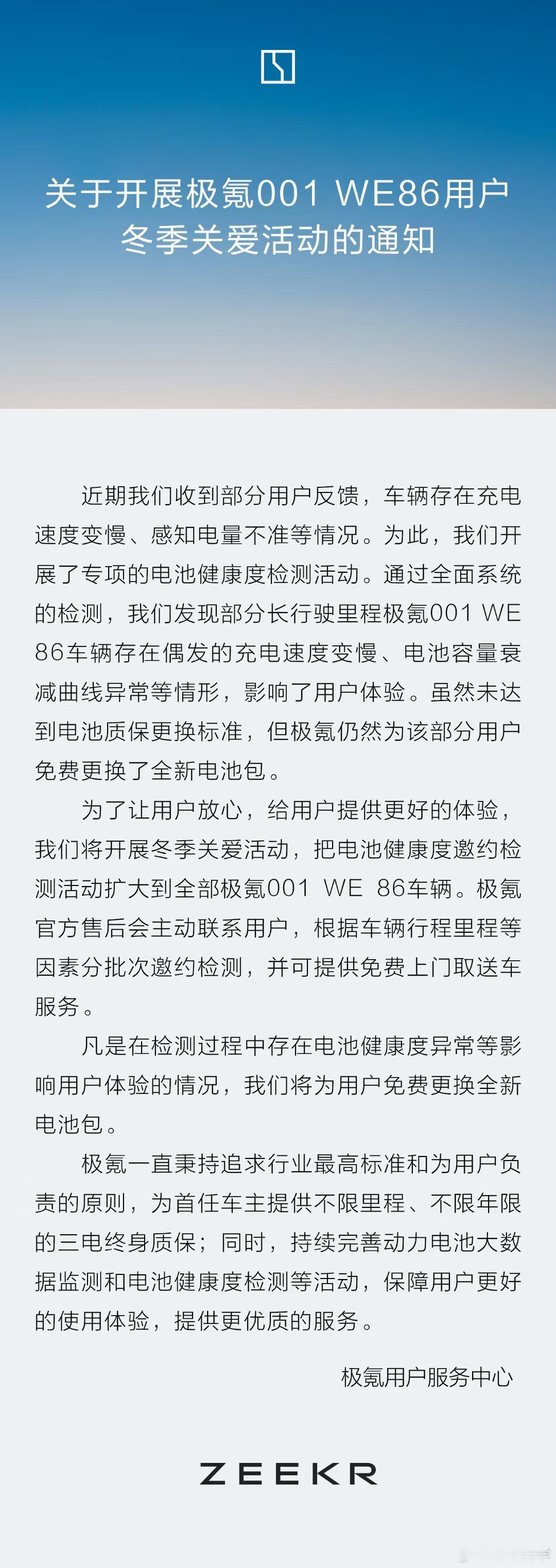 继免费更换 8155 车机芯片之后，极氪再次免费更换电池。虽说是电池缺陷，但能做