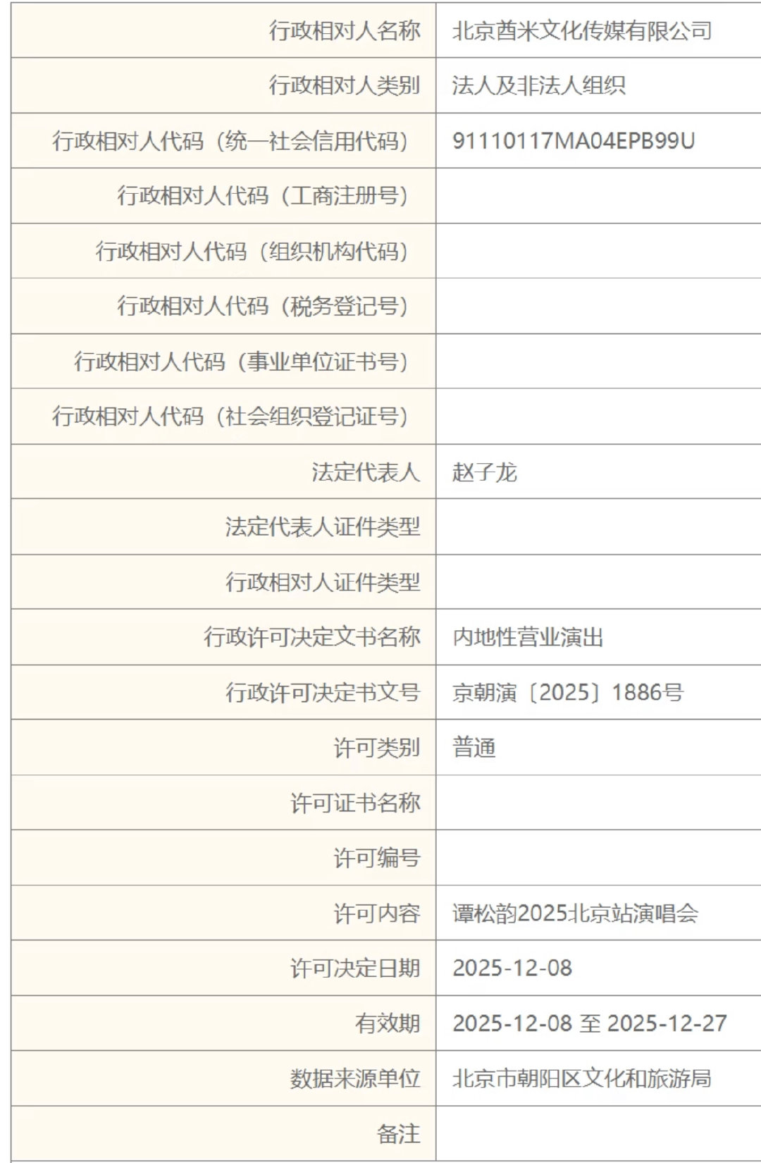 谭松韵要开演唱会了谭松韵演唱会获批谭松韵要开演唱会了！ 有网友发现谭松韵要开演唱