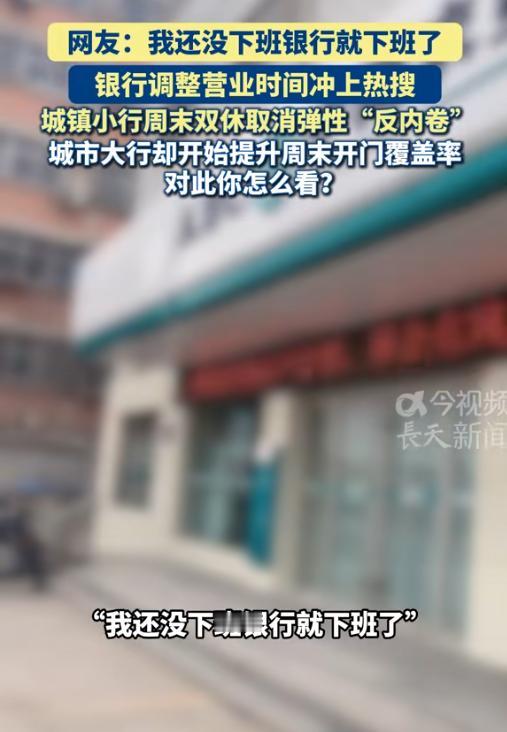 网友常说，我还没下班银行就下班了，这次银行调整营业时间直接冲上了热搜！[太阳]