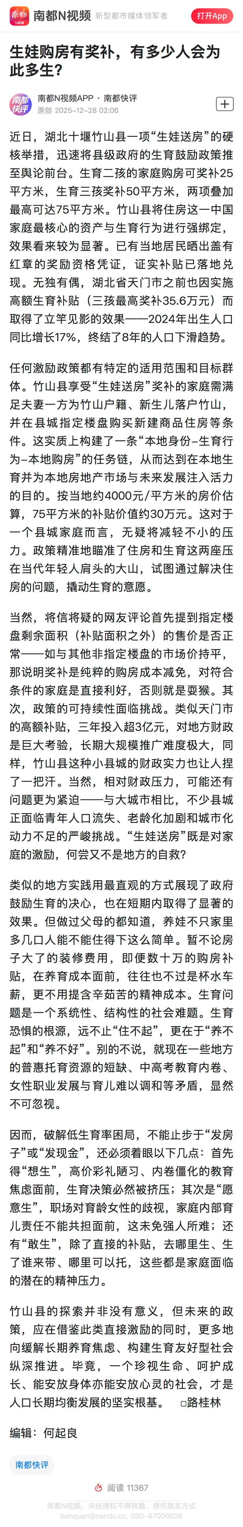 #多少人会为生娃购房奖补而多生#【南都快评：生娃购房有奖补，有多少人会为此多生？