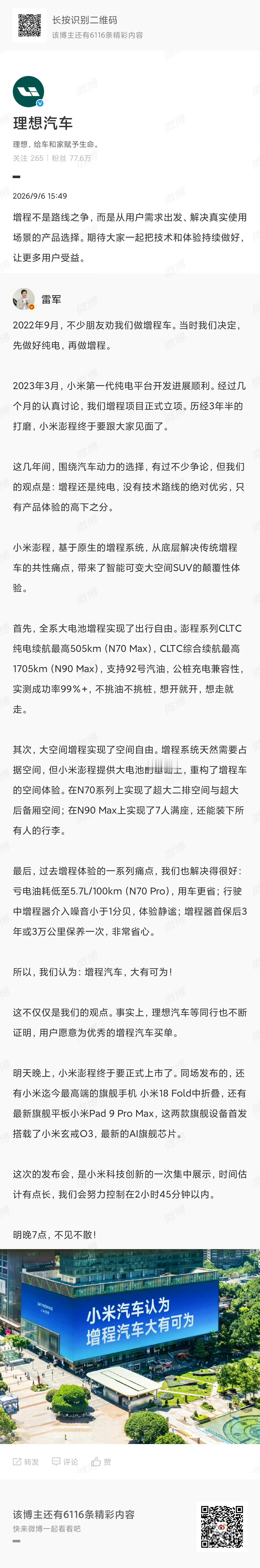 理想转发雷军博文说增程不是路线之争新能源汽车行业终于告别无谓的技术对立！9月6日