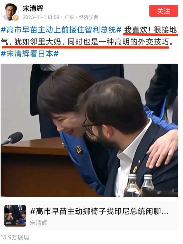 [微风]真是没想到我们的民间经济学家宋清辉先生对高市早苗有如此高的赞誉，在宋清辉