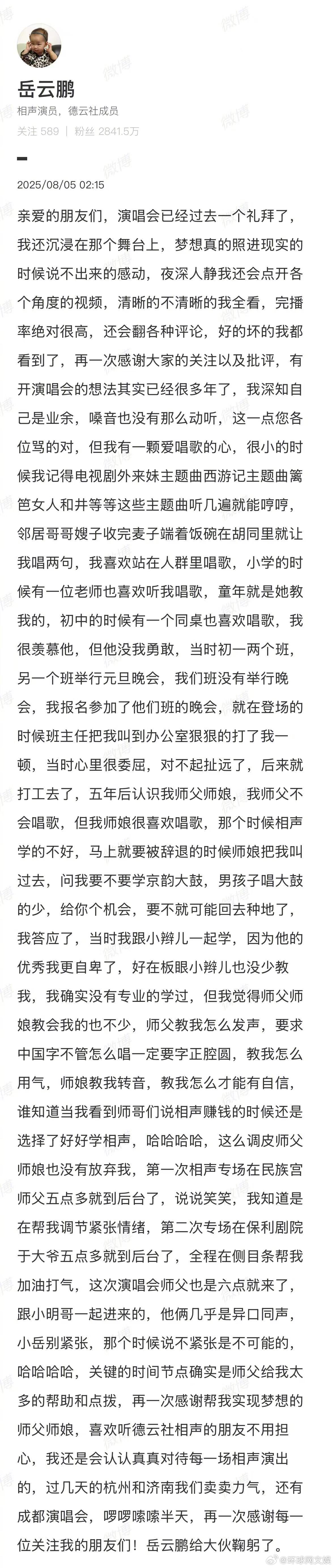 【#岳云鹏深夜回应演唱会争议# 】近日，因跨界举办演唱会等引起争议。8月5日凌晨