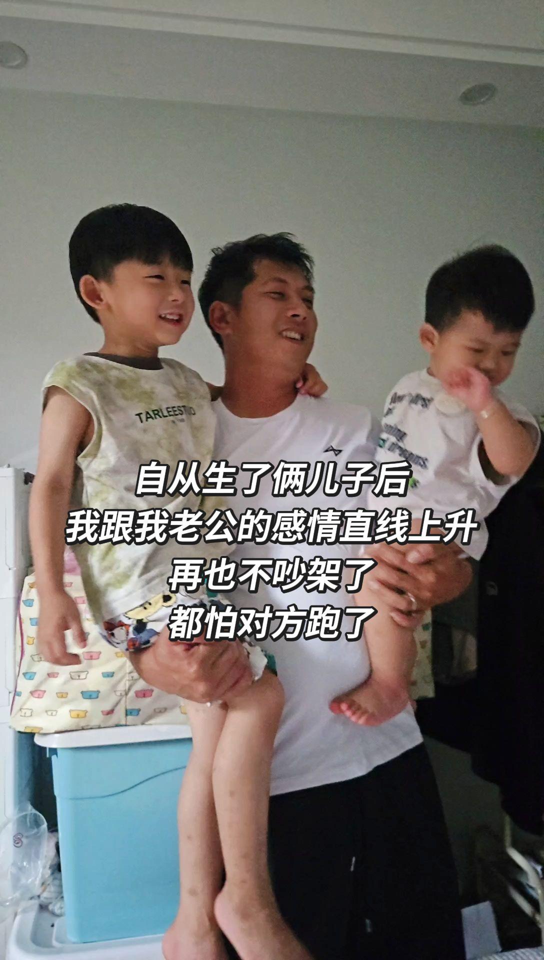 自从生了俩儿子后 我跟我老公的感情直线上升 再也不吵架了 都怕对方跑了