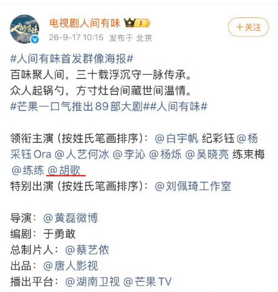 摸鱼频道真的从不编瓜，唐人的剧胡歌也在领衔主演八分之一排到第八位[泪奔] 胡歌被