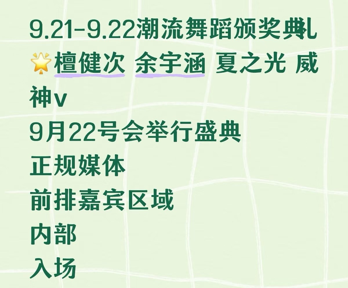 🍉9.21-9.22潮流舞蹈颁奖典礼嘉宾檀健次 余宇涵 夏之光 威神V ​​​