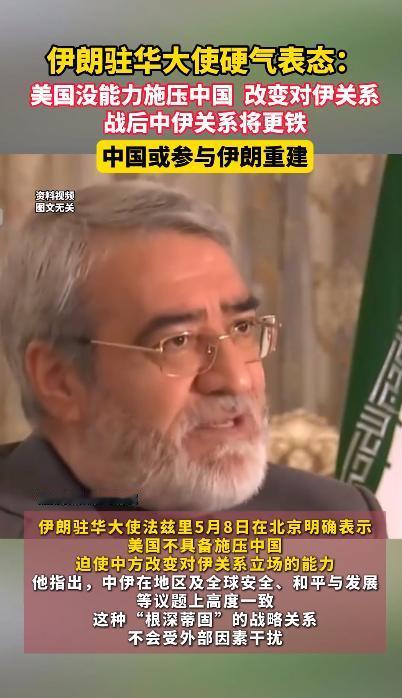 重磅！伊朗驻华大使强势表态：美国无能力干预中伊关系，中国或将参与伊朗战后重建

