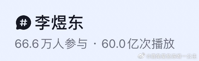 李煜东dy单人ct参与人数66.6w，总计播放量突破60亿👏👏👏 