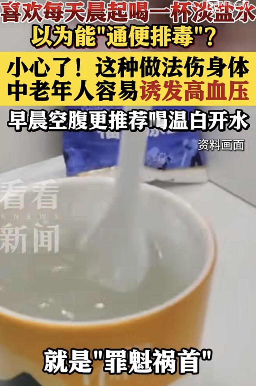这件事简单说，就是很多人早起喝杯淡盐水养生，但这法子其实挺坑人。
有个真实例子，