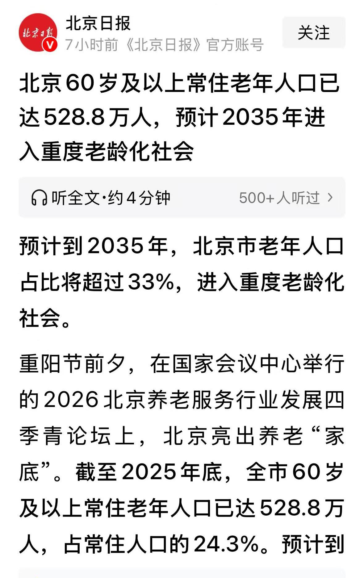 可怕！2025年北京老年人528.8万人，到2035年北京老年人口将超过33%，