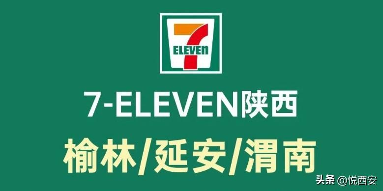 7-ELEVEn进入陕西市场第6年之际，城市布局版图拟继续扩大，即将进驻榆林、延