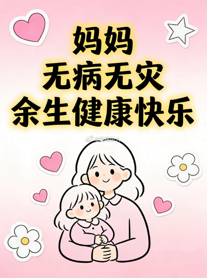 愿我妈 无灾无病 平安喜乐不求大富大贵只愿我的妈妈无灾无病，身体健康岁岁无忧，平