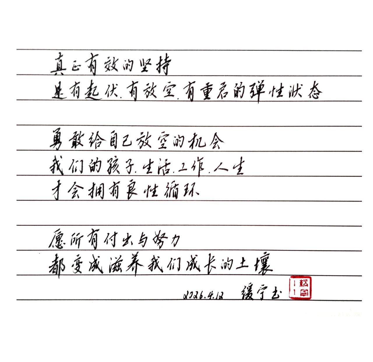 真正有效的坚持
是有起伏、有放空、有重启的弹性状态
 
勇敢给自己「放空」的机会