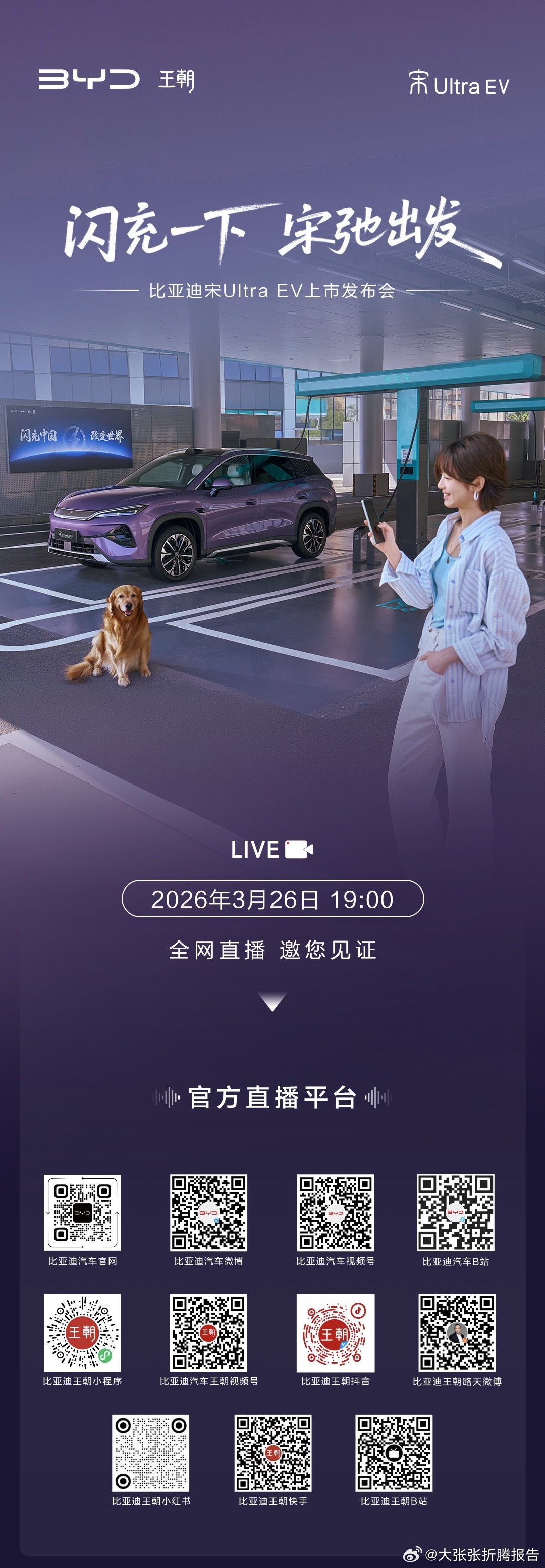 闪充一下 宋弛出发比亚迪宋UltraEV上市发布会今晚 19:00 ！ 