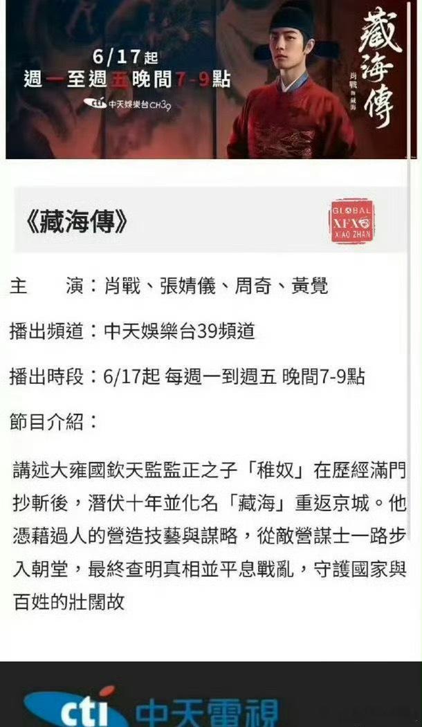 肖战《藏海传》湾湾播出🦈疯了，被争得轮流上星黄金档