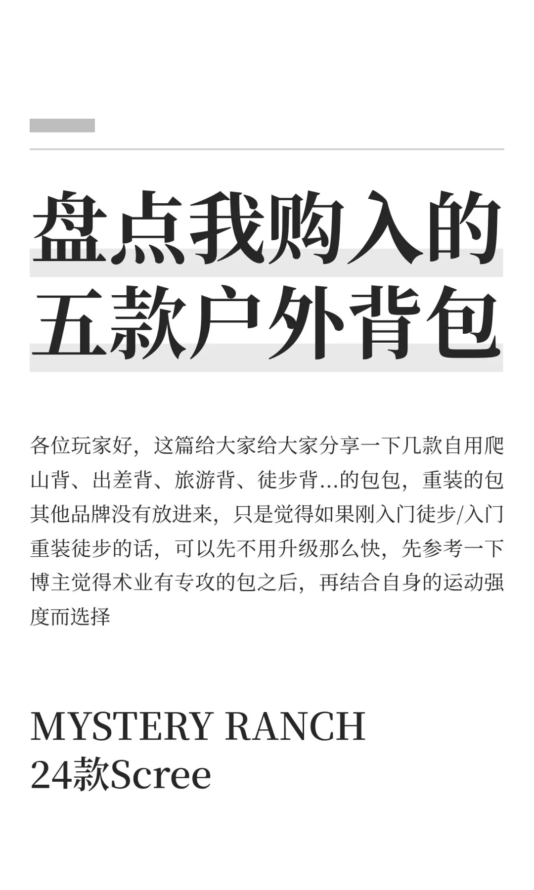 盘点我购入的五款户外背包