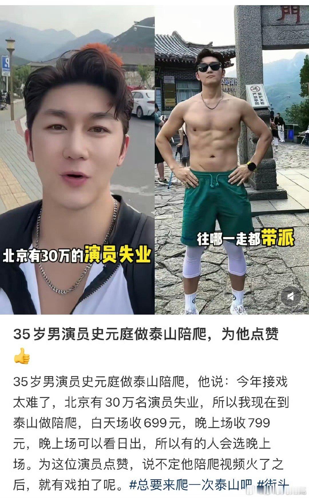 陪爬泰山男演员已经接了6单嗯……蛮贵的……和素人陪爬比起来…… ​​​