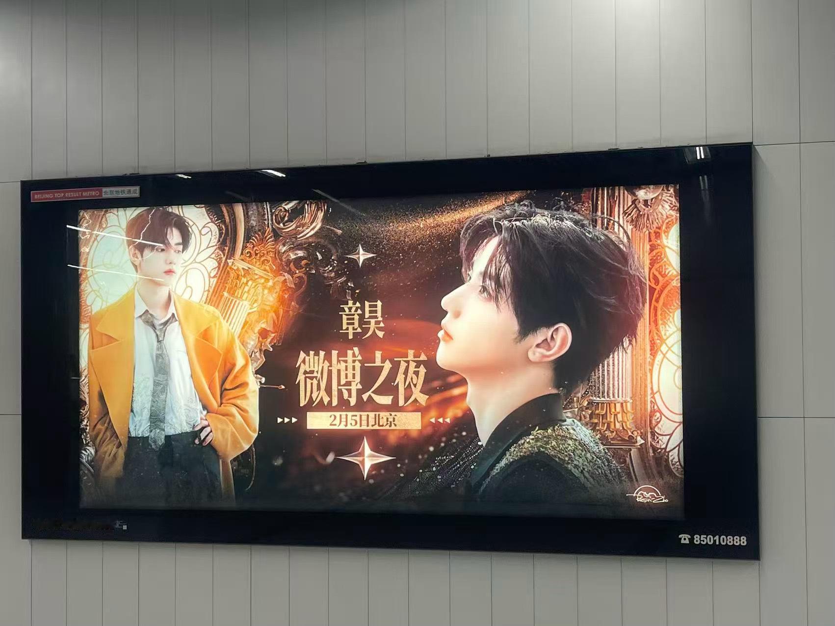 章昊微博之夜大屏应援✨奥林匹克公园站内的超大一个灯箱 