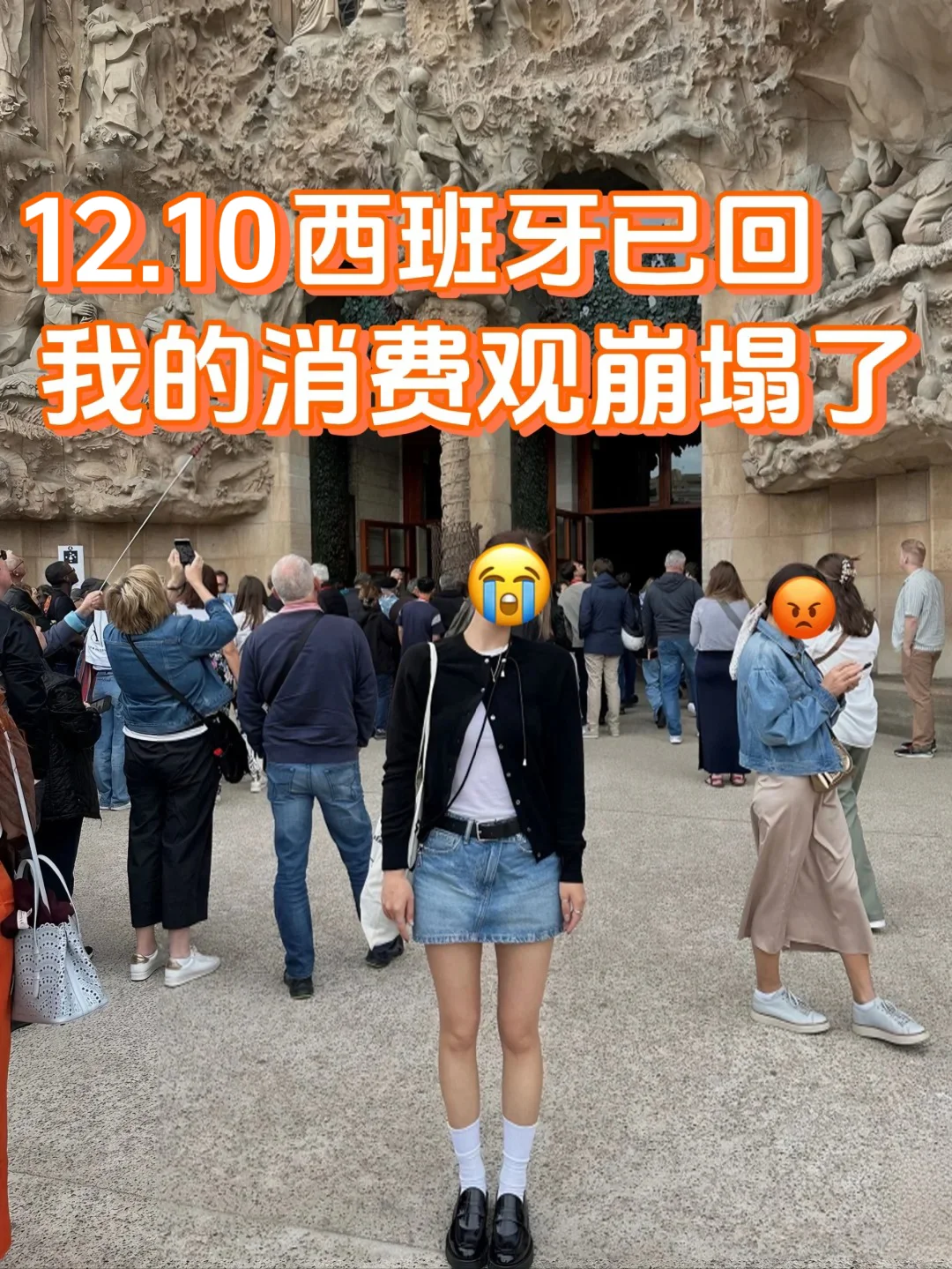 12.10 西班牙糟心已回，消费观彻底崩塌了