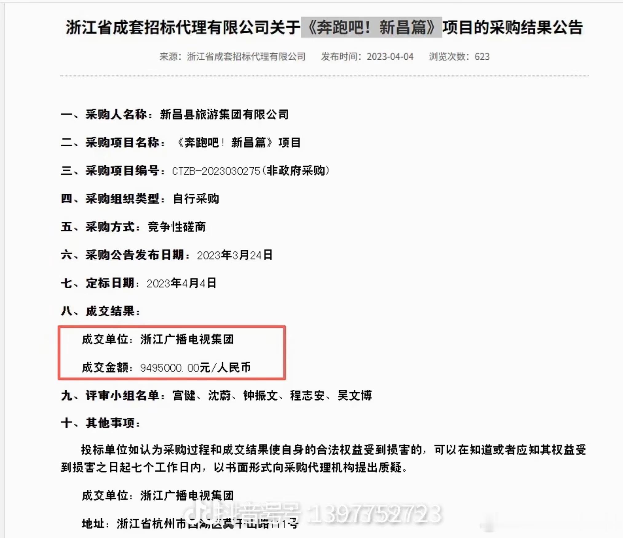 曝跑男文旅宣传费850万跑男宣传文旅城市价格：崇礼850w，江山850w，新昌9