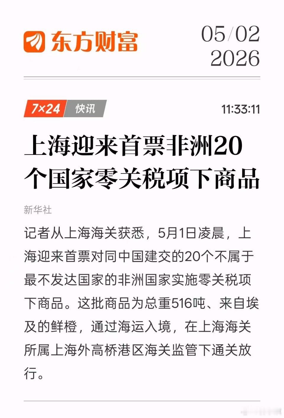 重磅！【上海迎来首票非洲20个国家零关税项下商品】 
