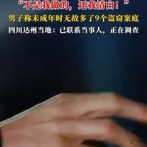 男子未成年被塞9个盗窃案底！反映4个月无果，这冤屈谁能忍？
 
四川达州这事儿也
