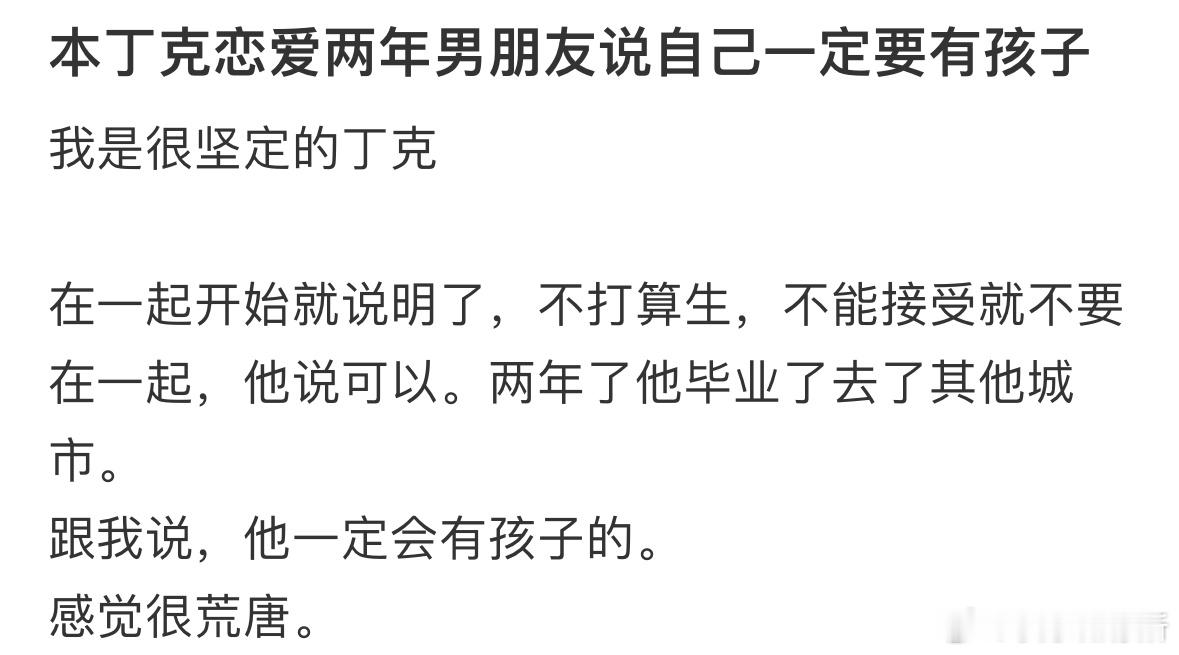 本丁克恋爱两年，男朋友说自己一定要有孩子 ​​​