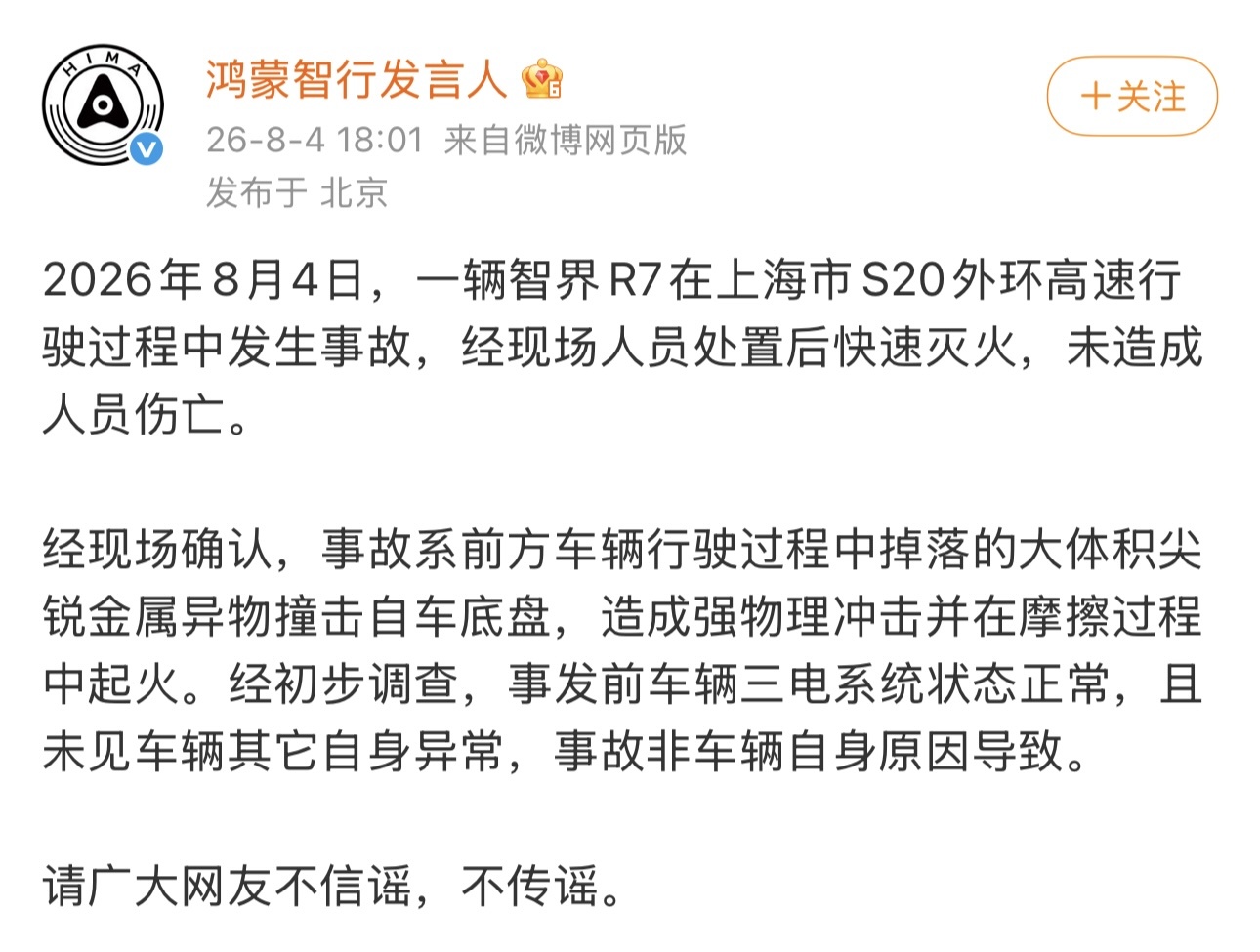 鸿蒙智行回应智界R7起火事故：系前方车辆掉落异物撞击底盘所致
