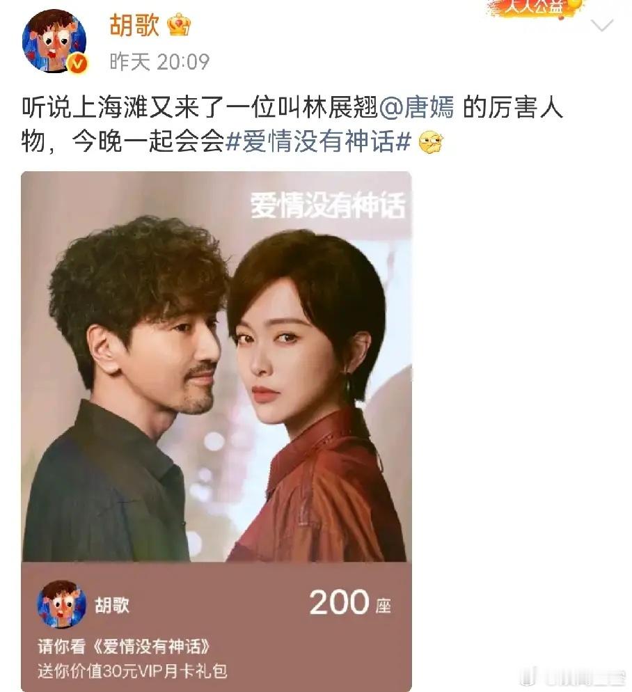 胡歌帮忙宣传《爱情没有神话》包场200唐嫣这次开始摇人了。目前热度破21000都
