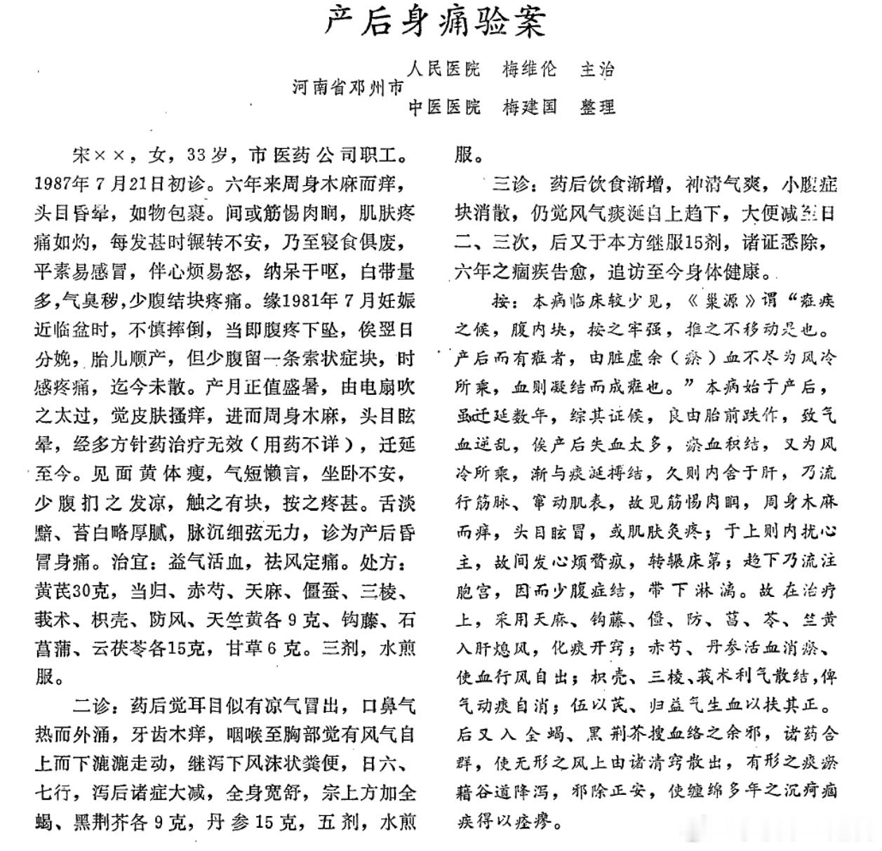 奇案赏析——“月子病”？产后抑郁？长达六年的全身麻木、痒痛，面黄肌瘦，气短懒言，