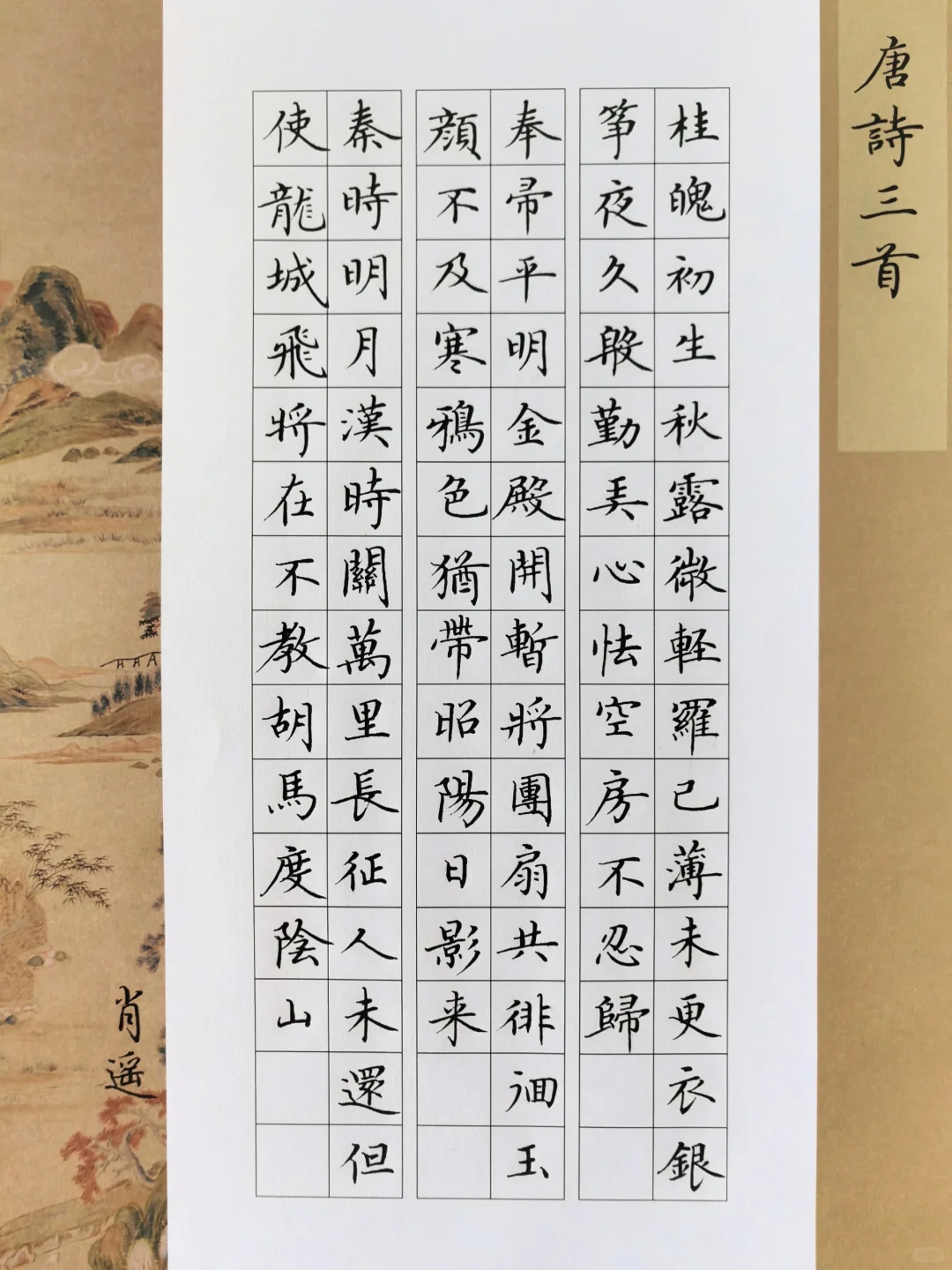 硬笔楷书 ｜唐诗三首