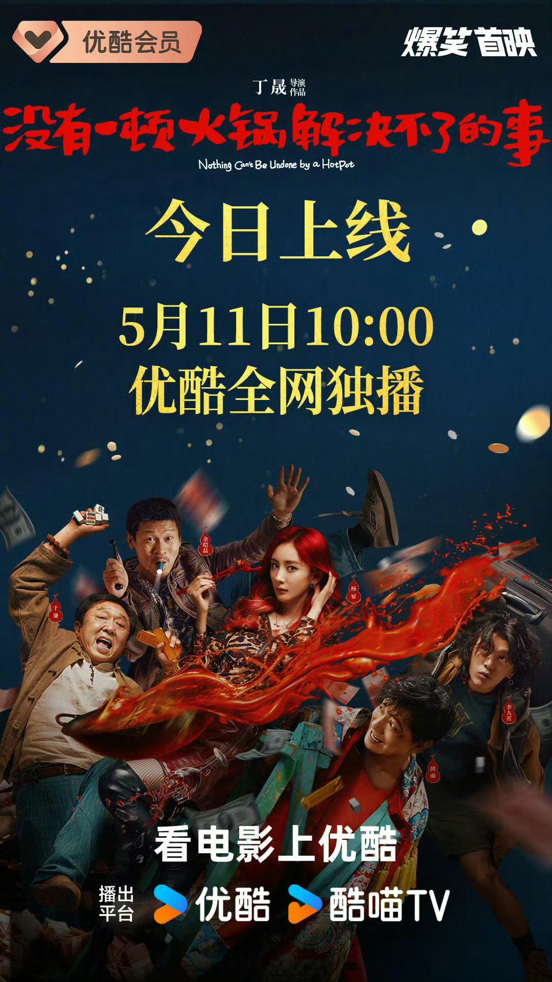 《没有一顿火锅解决不了的事》今天网播了 ​​​