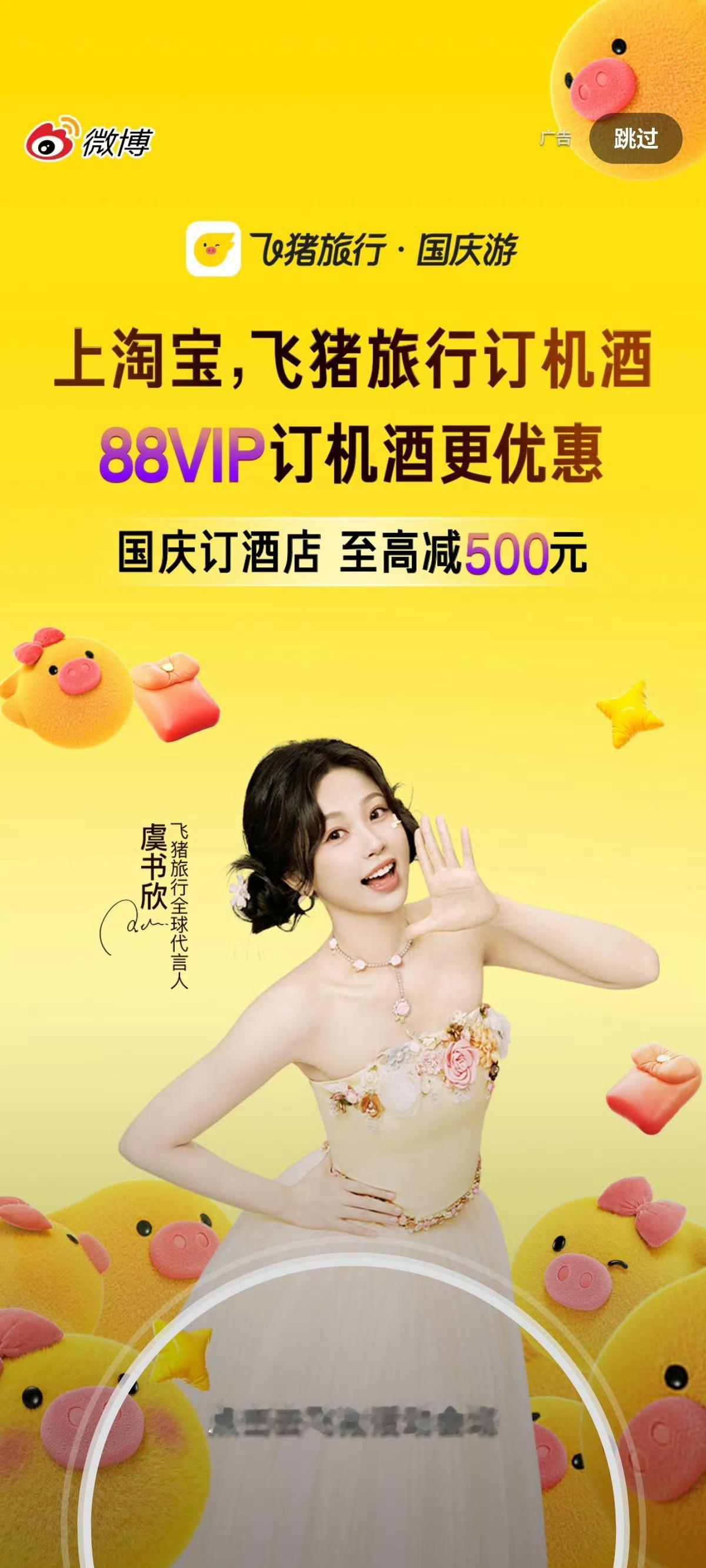 虞书欣飞猪开屏！！开到了两张不同的哟~国庆假期马上来临，用飞猪更安心[点赞]虞书