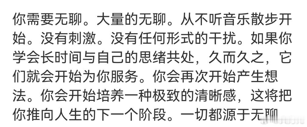 你需要大量的无聊，已经很久没有这样的状态了，上一次享受这样的状态还是上大学的时候