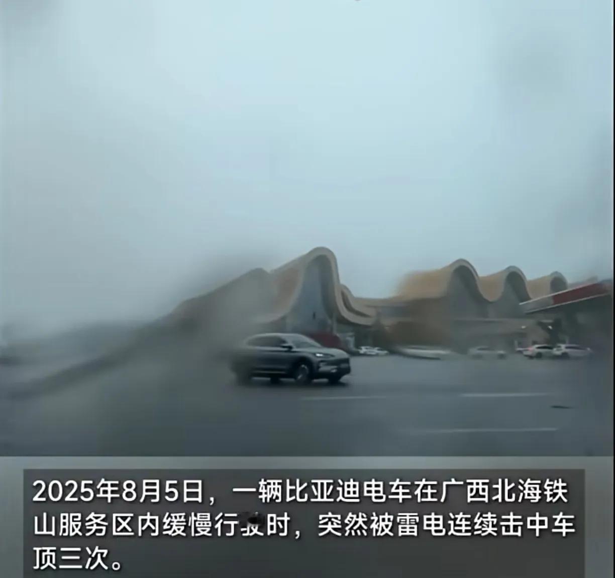 电车被雷电连续击中三次安然无恙

2025年8月5日，广西北海市铁山服务区内一辆
