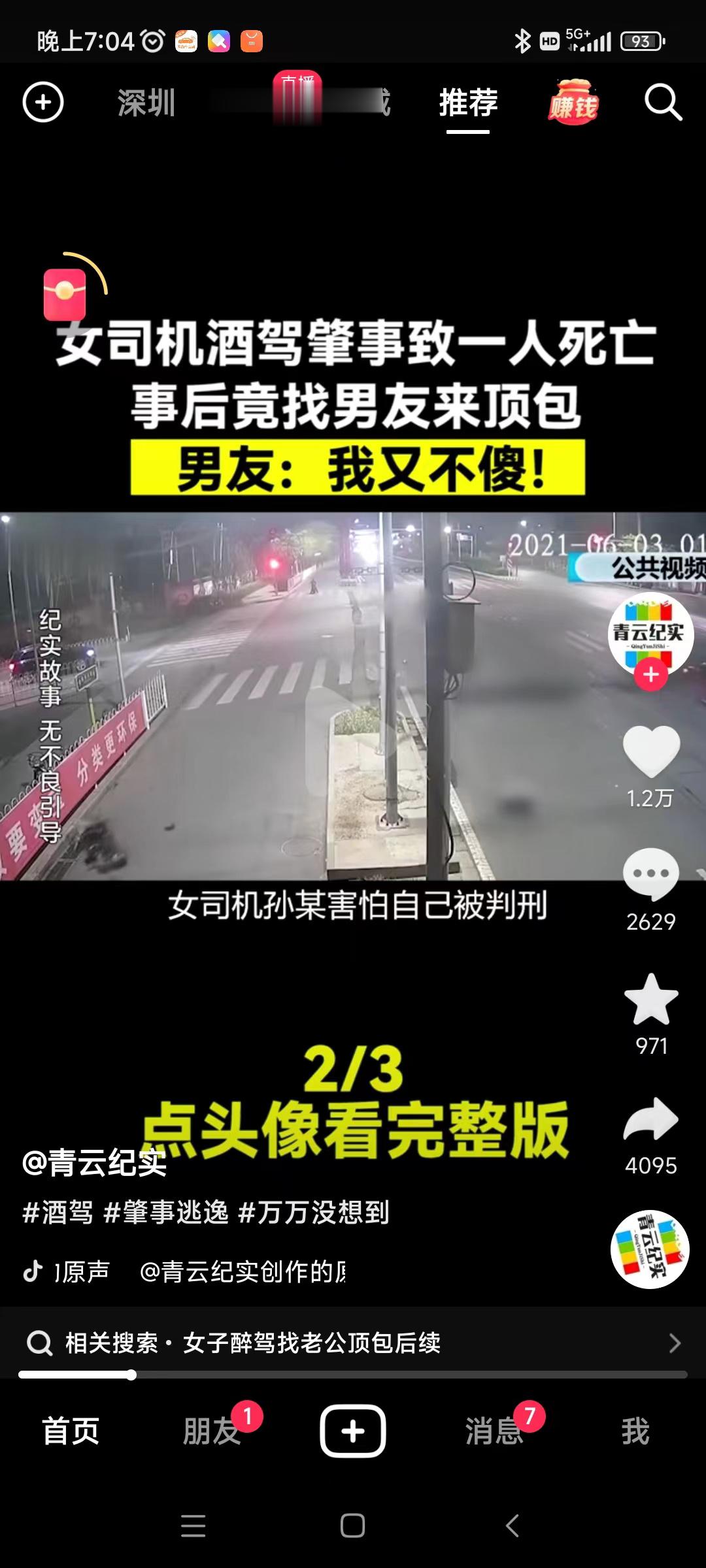 酒驾肇事，要男友顶包…… ​​​