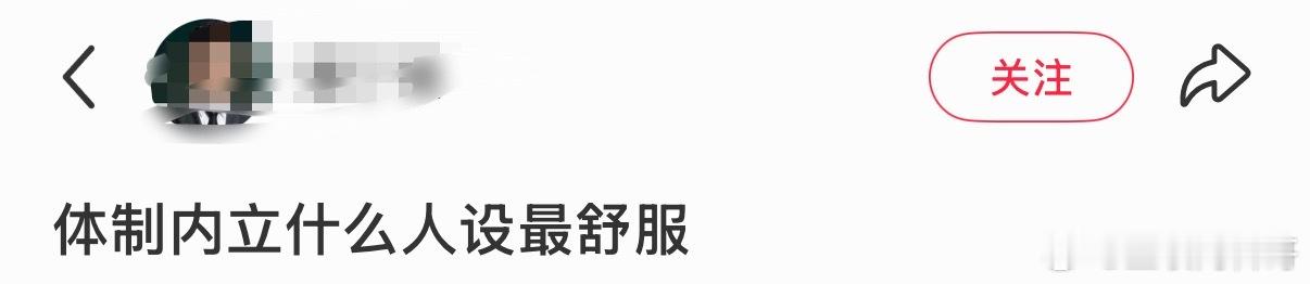 网友对体制内的困惑，体制内立什么人设最舒服。。。 