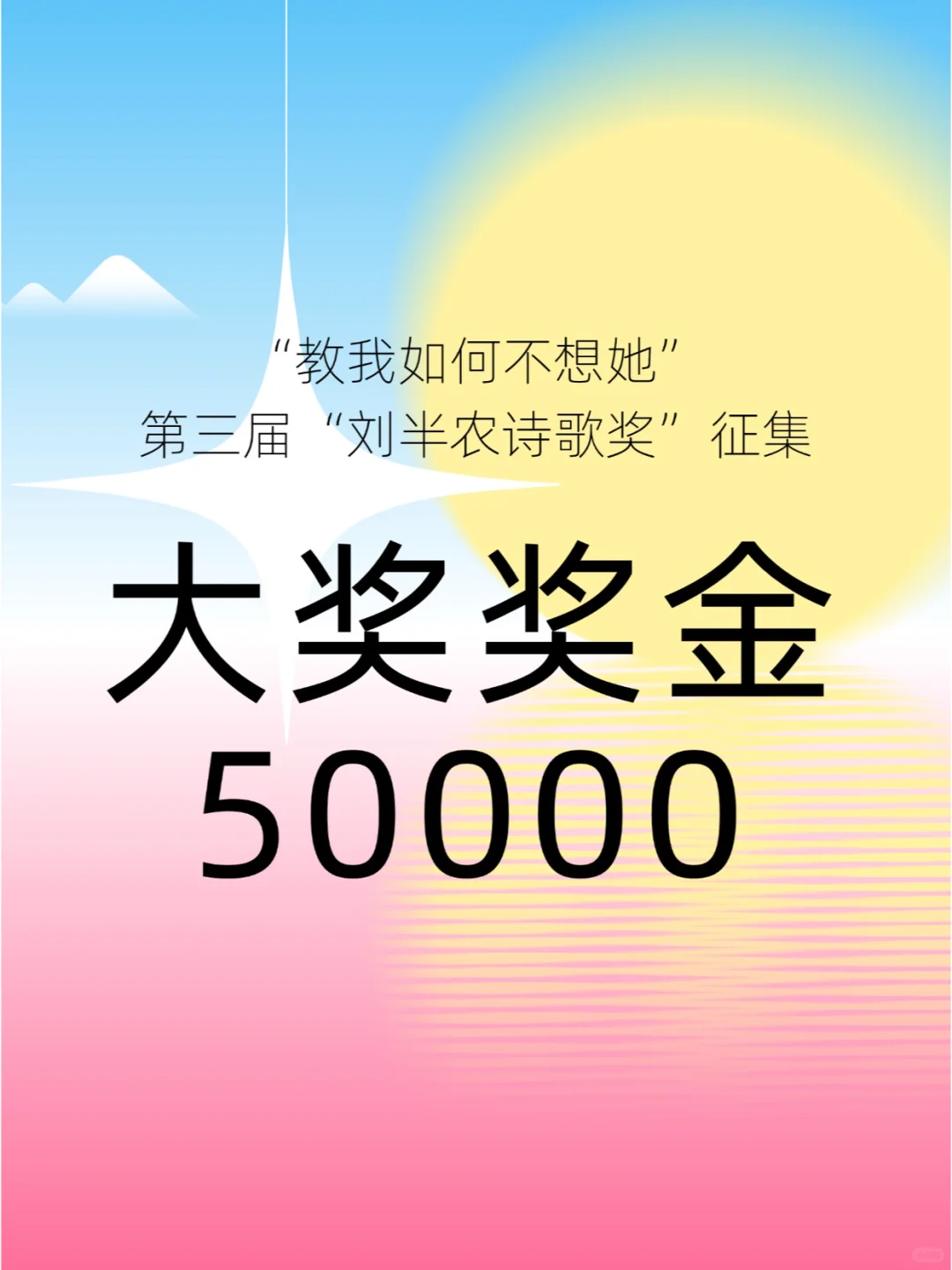 大奖5W！教我如何不想她！刘半农诗歌奖征集