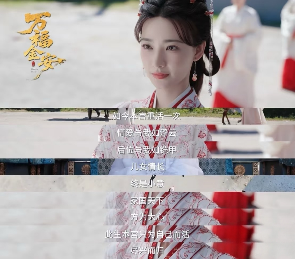 方瑾万福金安情爱于我如浮云，后位于我如铠甲。儿女情长，终是小意；家国天下，方为大