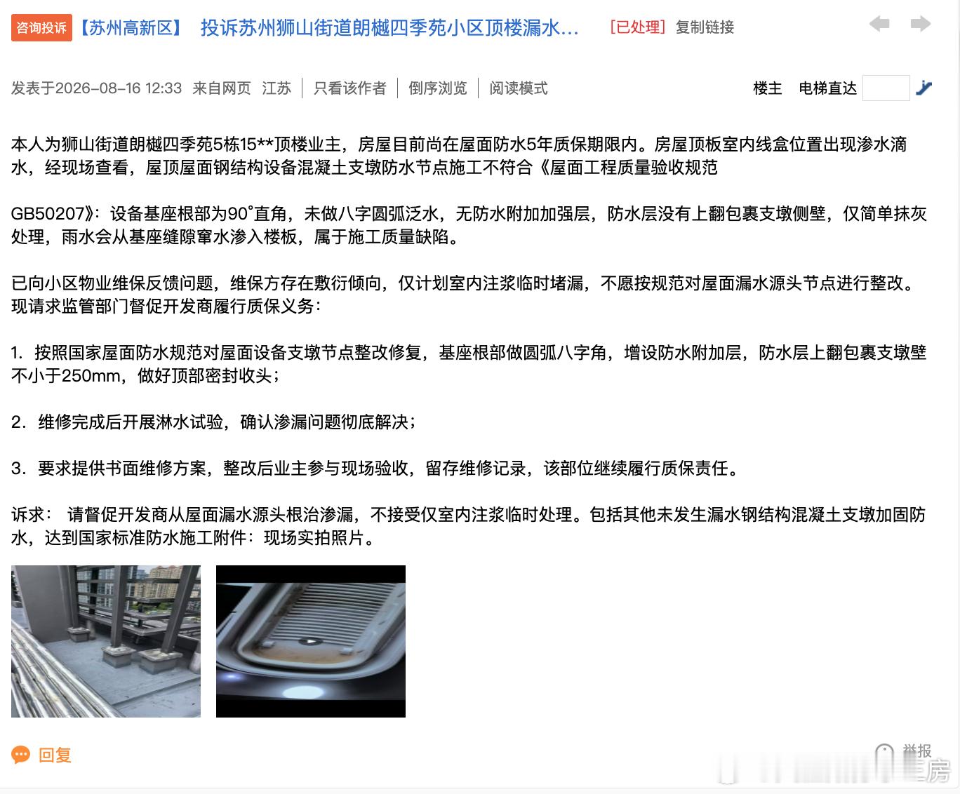 相比一楼，顶楼这种质量问题，倒是花钱就能解决也算是无奈中的幸运吧 