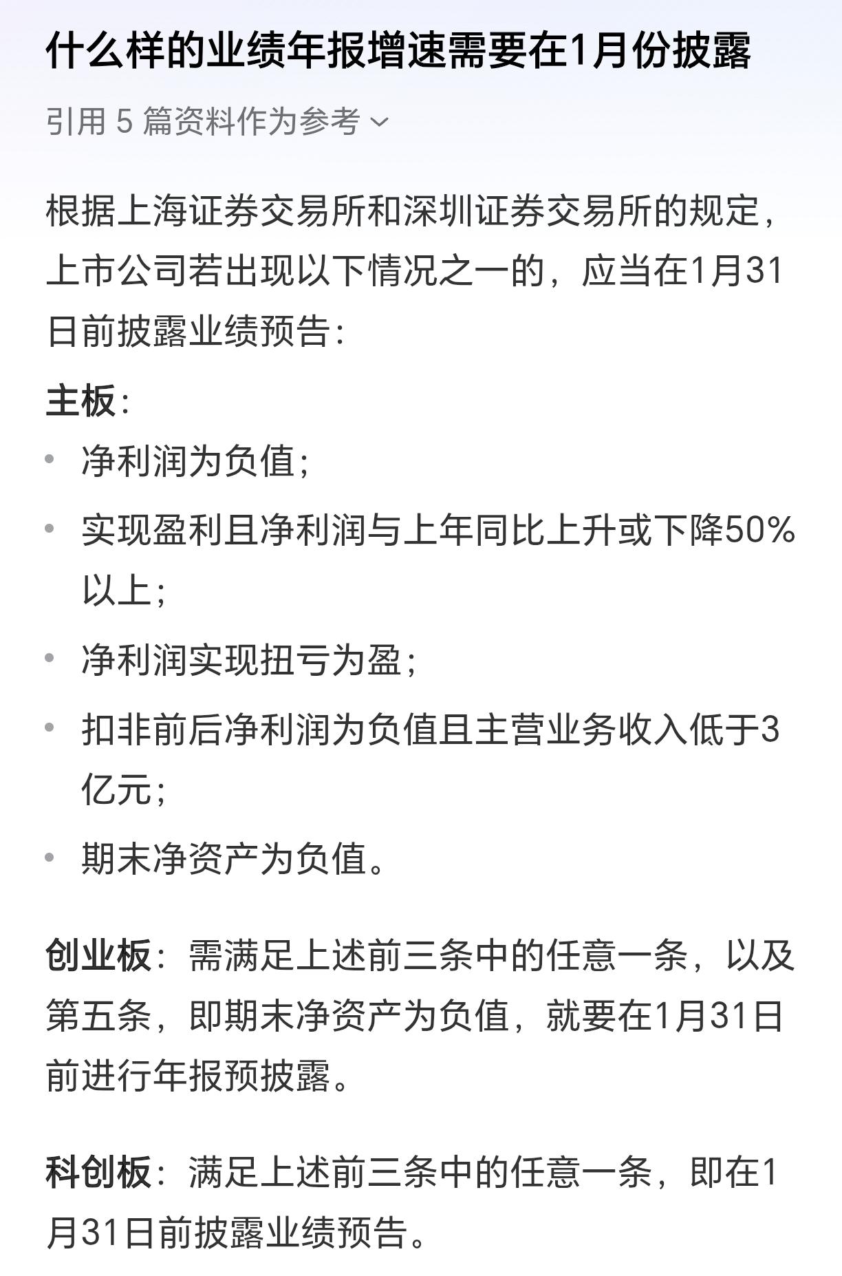 什么样的业绩年报增速需要在1月份披露：