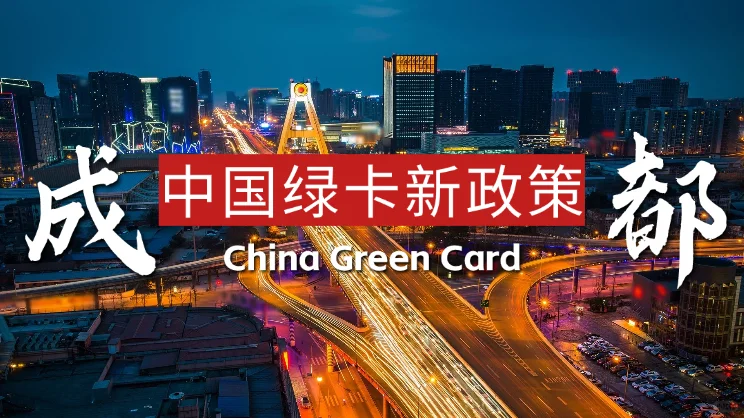 成都舒畅！外籍华人可直接申请中国绿卡咧~