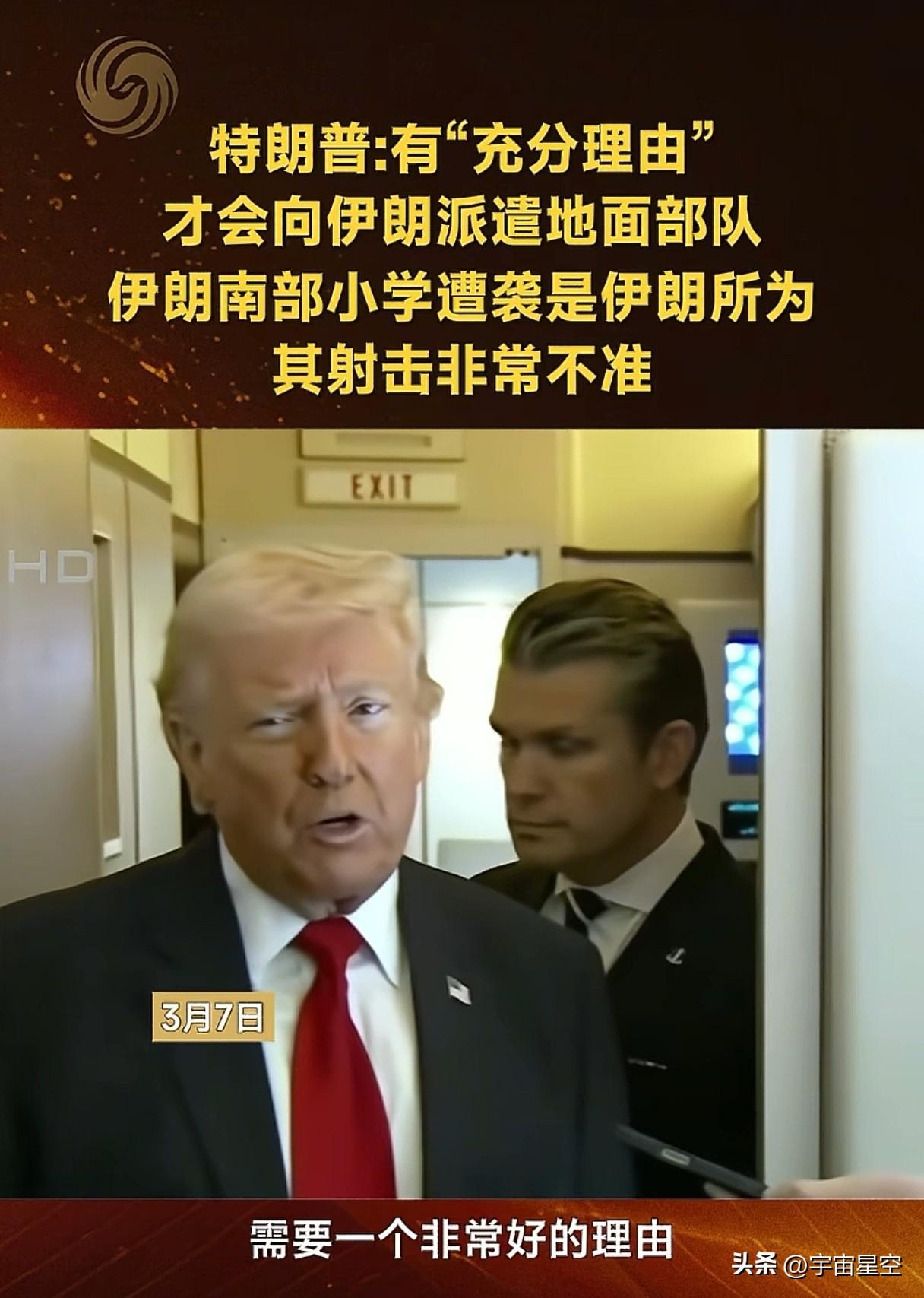 人不要脸，天下无敌，这话我信。
向伊朗派地面部队？需要一个很好的理由？需要吗？不