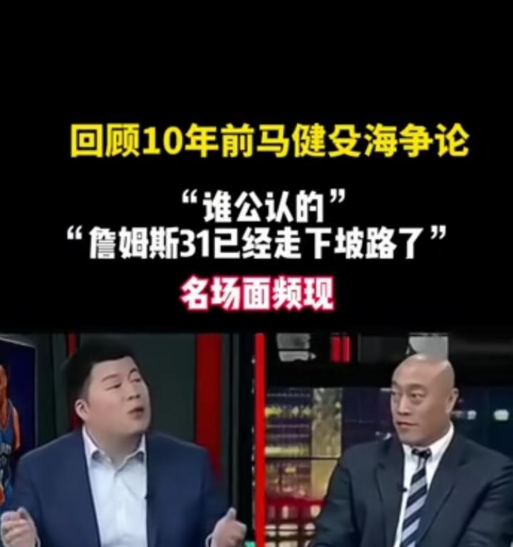 这个视频十年了！时间过的真快。詹姆斯走下坡路了！殳海说的没错，从此，殳海出名了！
