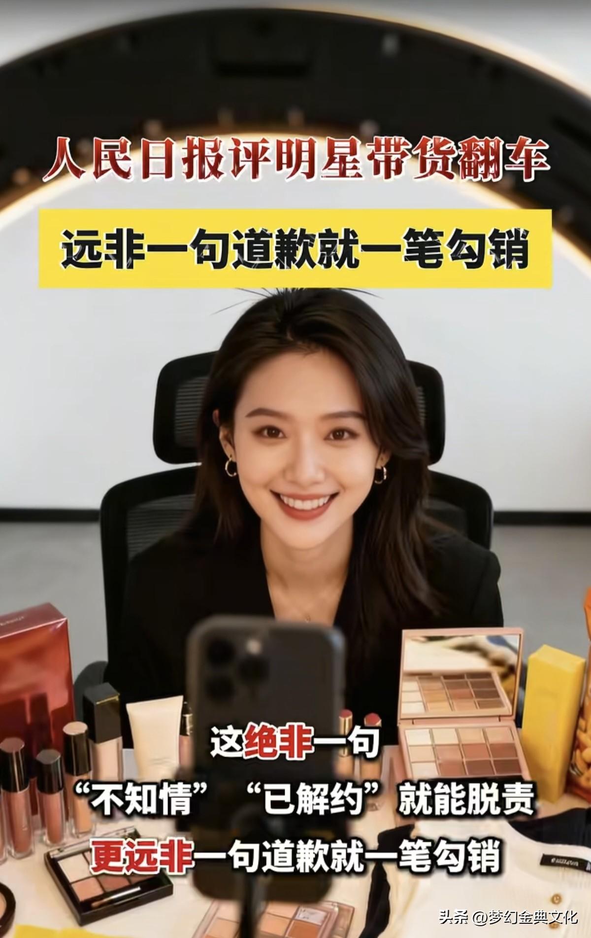 人民日报对明星，网红带货翻车事件的发声，说到了无数消费者的心坎里：这绝非一句“不