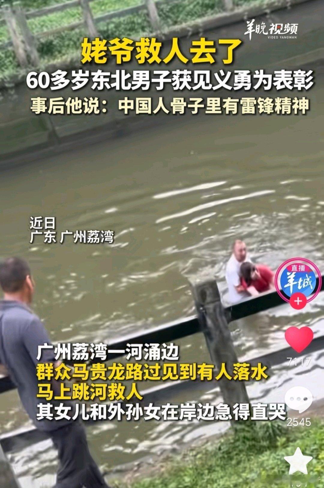看到一个视频，一位姥爷救人去了!60多岁东北男子在广州跳河救人，女儿和外孙女当场