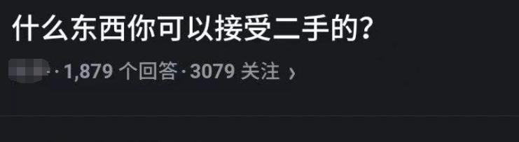 什么东西你可以接受二手的?