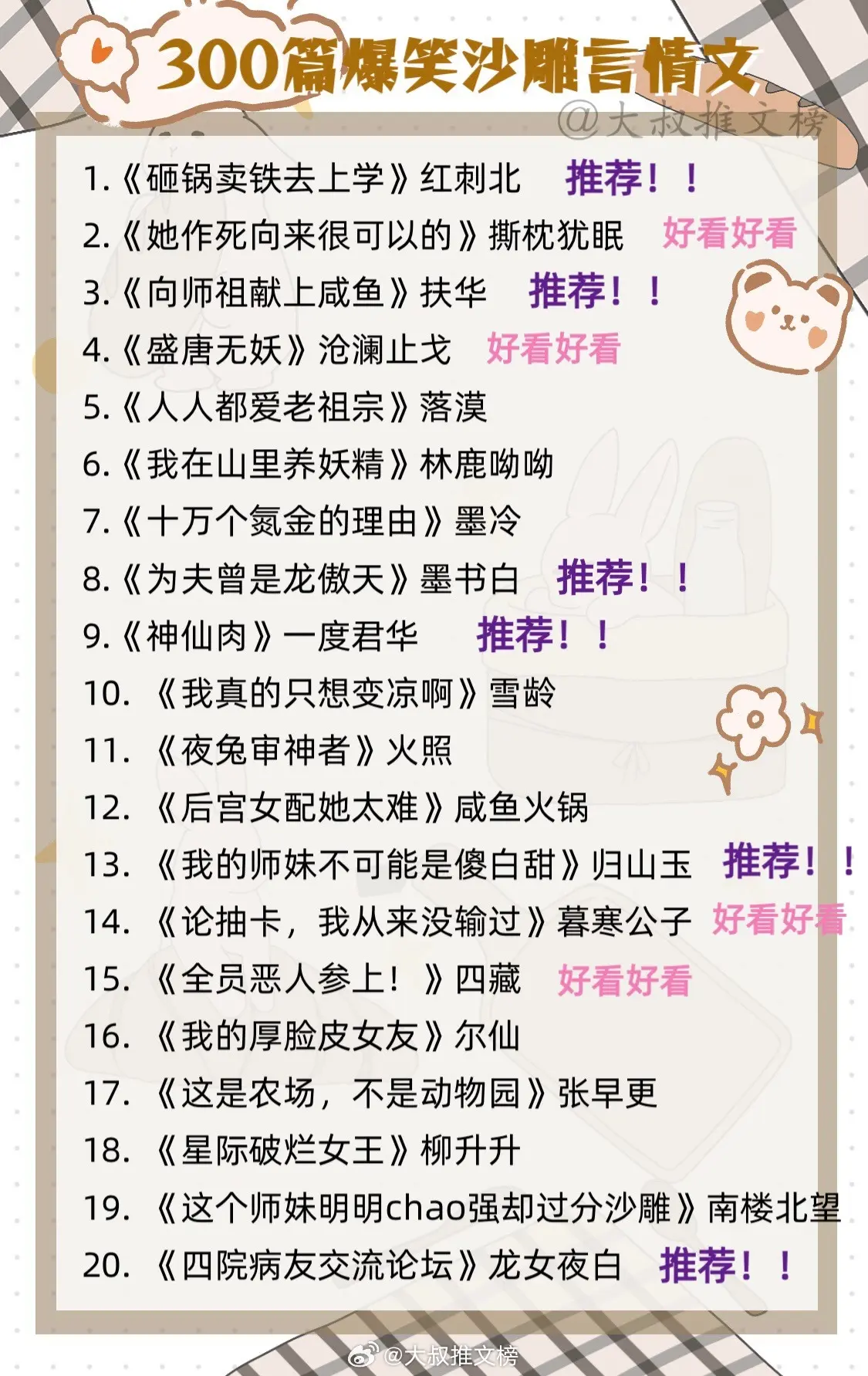 谁懂啊，满屏都是哈哈哈哈哈[春游家族][春游家族]
值得N刷的爆笑言情小说来啦，总有一篇是你喜欢的，用这个假期来治愈你的不开心吧！[我想开了]
春日治愈书单