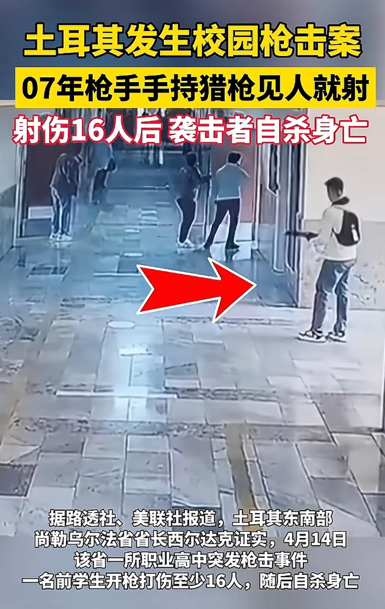 真是太恐怖了！手持霰弹枪，就这么肆无忌惮见人就杀，而凶手年龄才19岁。
事情发生