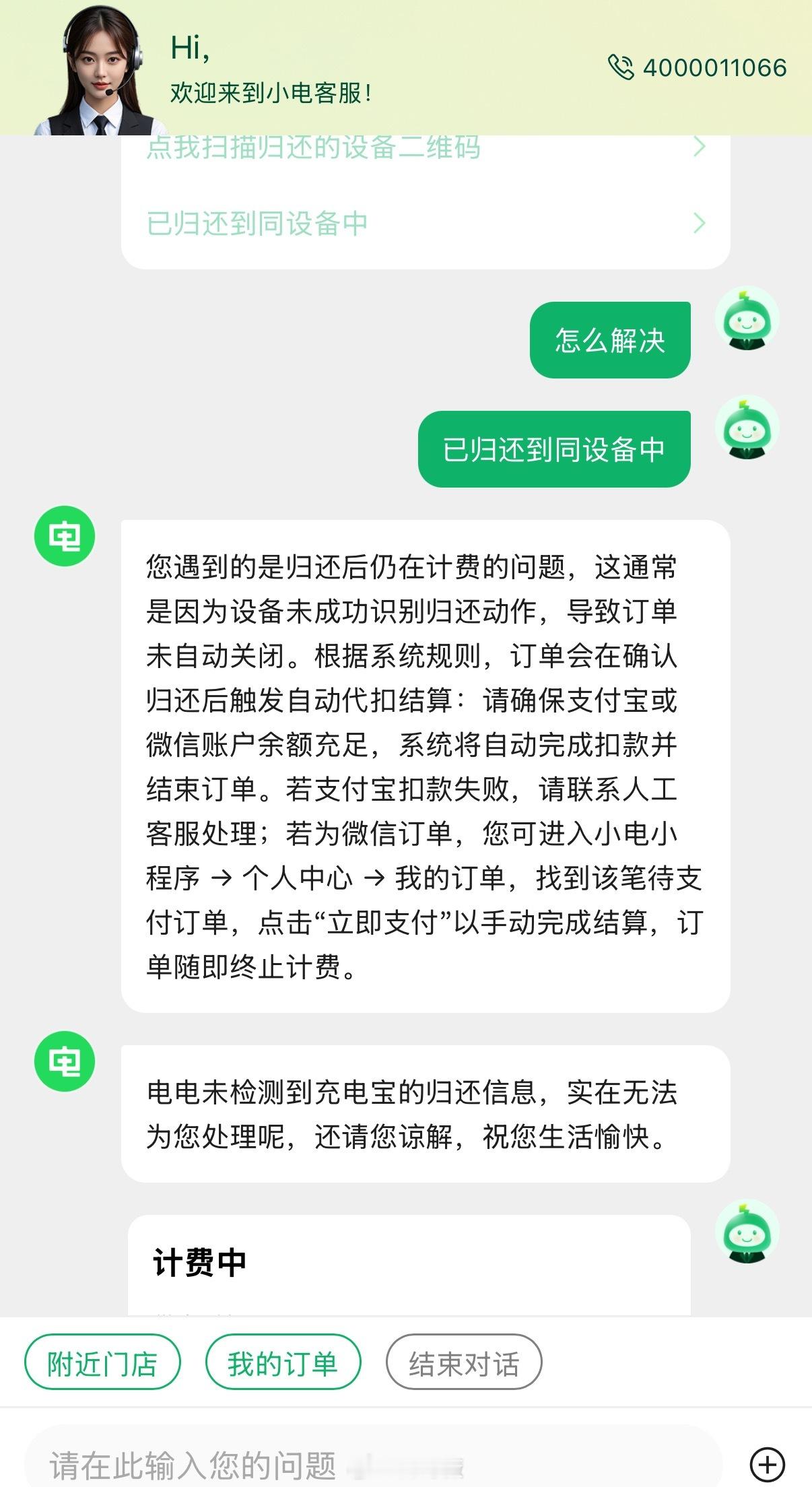 真服了，在外面租了一个充电宝，用完还掉之后，竟然还显示租借中，一直在计费状态，联